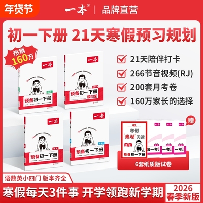 2026春一本预备初一七年级下册语文数学英语小四门人教版课本预习笔记官方旗舰店正品初中语数英同步练习必刷题试卷寒假地生下学期