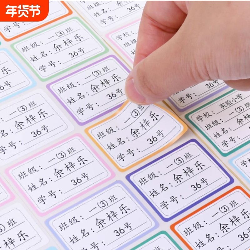 名字贴小学生幼儿园姓名贴水杯贴纸自粘小学生学号贴自粘不干胶,文具电教/文化用品/商务用品,贴纸/立体贴纸,淘宝优惠券,粉丝福利购,淘宝优惠卷