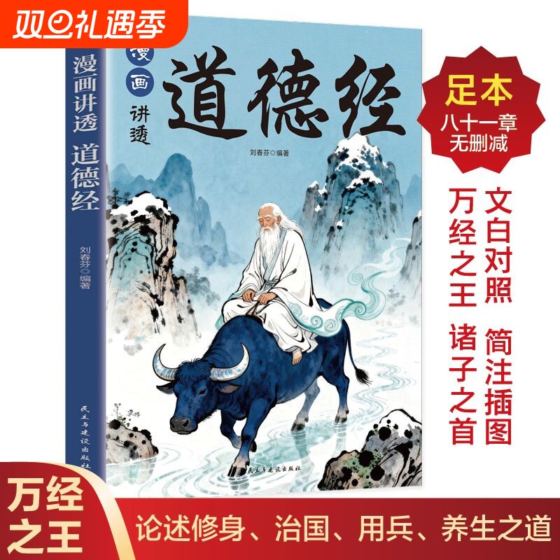 【抖音同款】漫画讲透道德经 感受经典中华哲学文化，论述修身、治国、用兵、养生之道