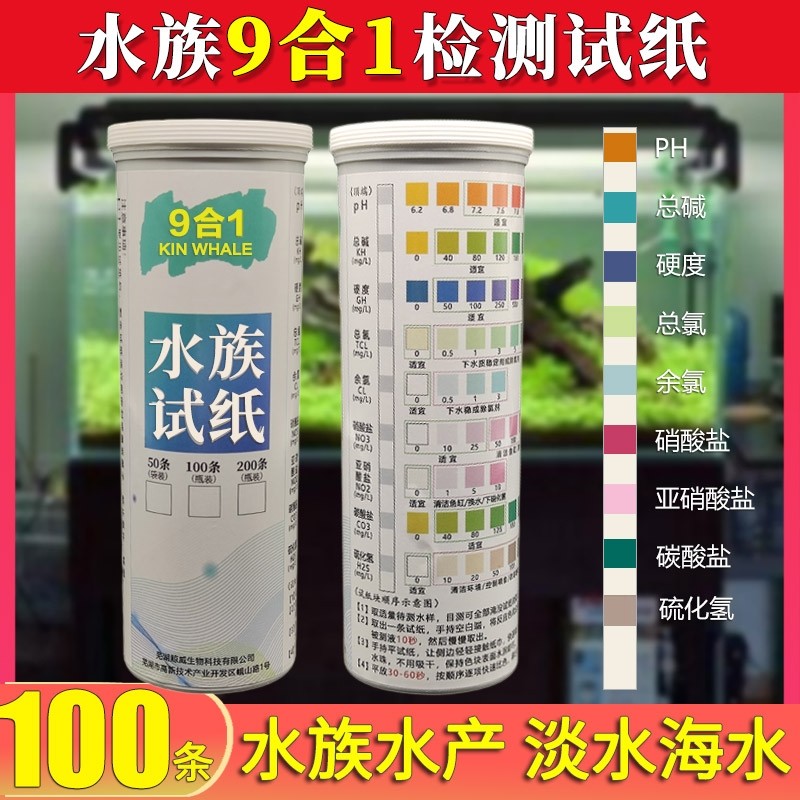 鱼缸水质检测九合一试纸PH值氨氮亚硝酸盐余氯快速监测海缸淡水缸