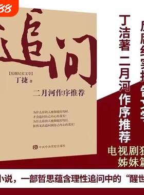 现货速发追问反腐败官场小说反腐纪实文学警示录正版中央党校制造