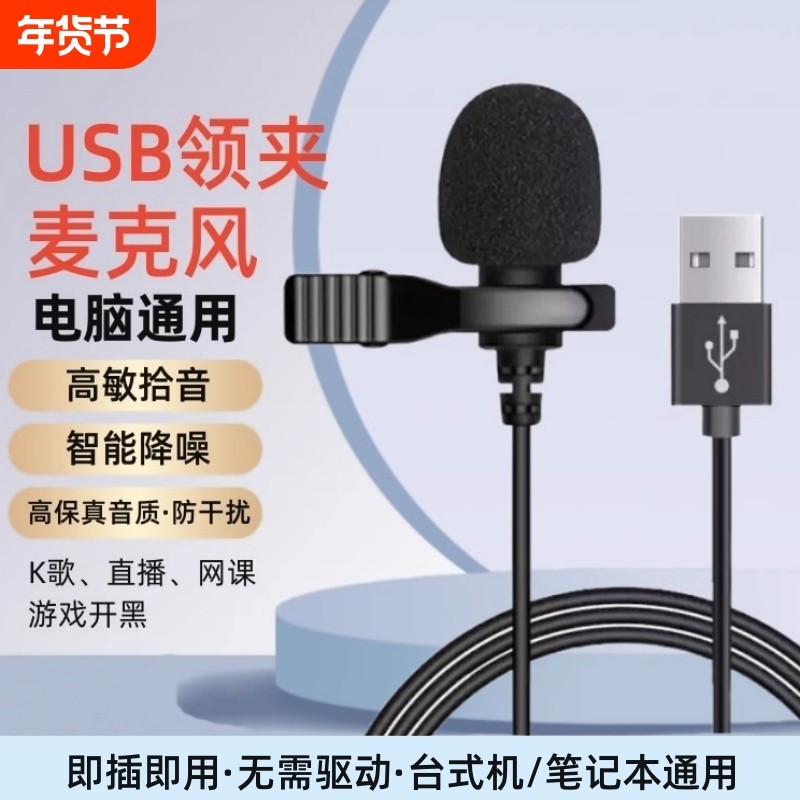 领夹麦克风usb台式/笔记本电脑话筒降噪游戏录音会议扩音器
