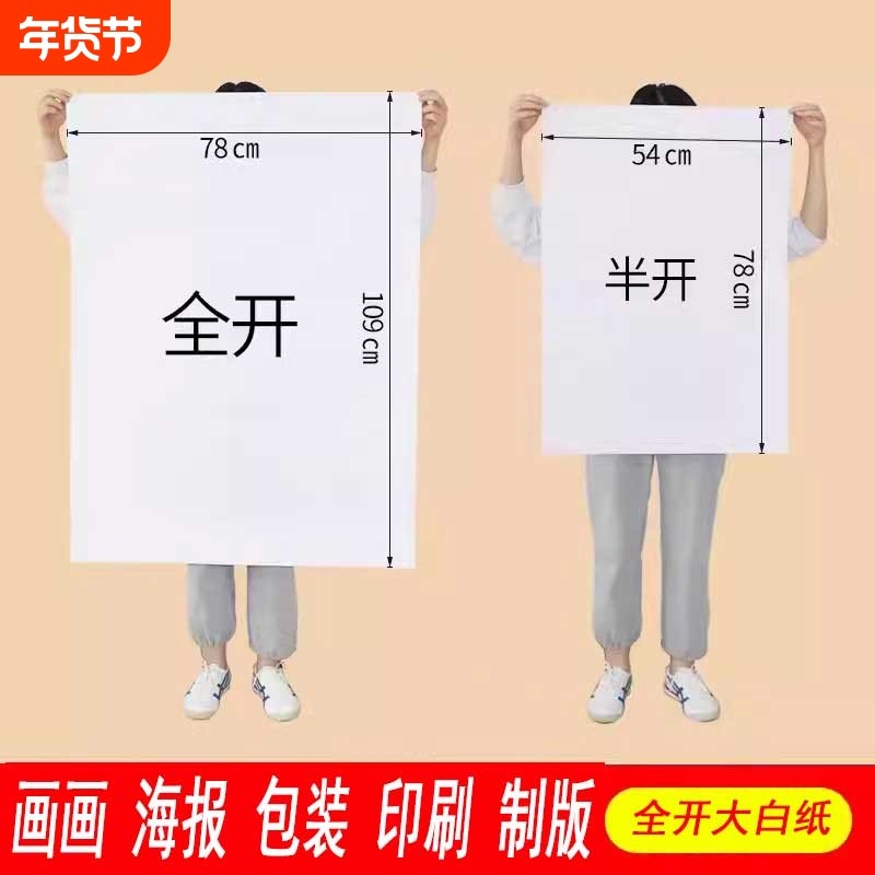 全开超纯白色大白纸白卡纸学生幼儿园儿童涂鸦画纸普通薄大张画画家用1开A0/A1培训写字绘画纸包装纸大号