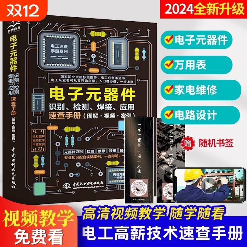 正版 电子元器件识别 检测 焊接应用速查手册 电子元器件从入门到精通 图解电子元器件 零基础学电工基础 家电维修大全技术书籍