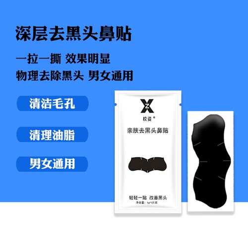 去黑头粉刺鼻贴清洁毛孔撕拉鼻贴