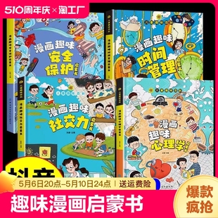 漫画趣味心理学启蒙书全套正版社交力规矩礼仪经济学男孩女孩成长数理化时间管理儿童安全保护自控漫画版十万个为什么百科全书4-12