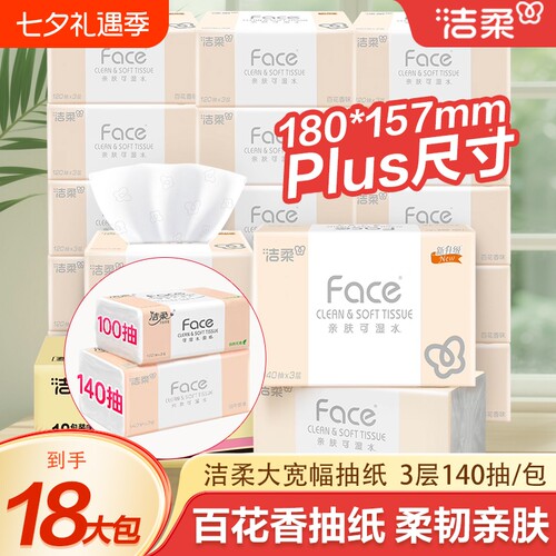 洁柔纸巾抽纸家用实惠装餐巾纸face可湿水面整箱香味木浆原生荧光