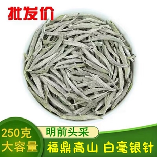 福鼎高山白茶白毫银针年新茶明前白豪银针茶叶散茶袋装250克