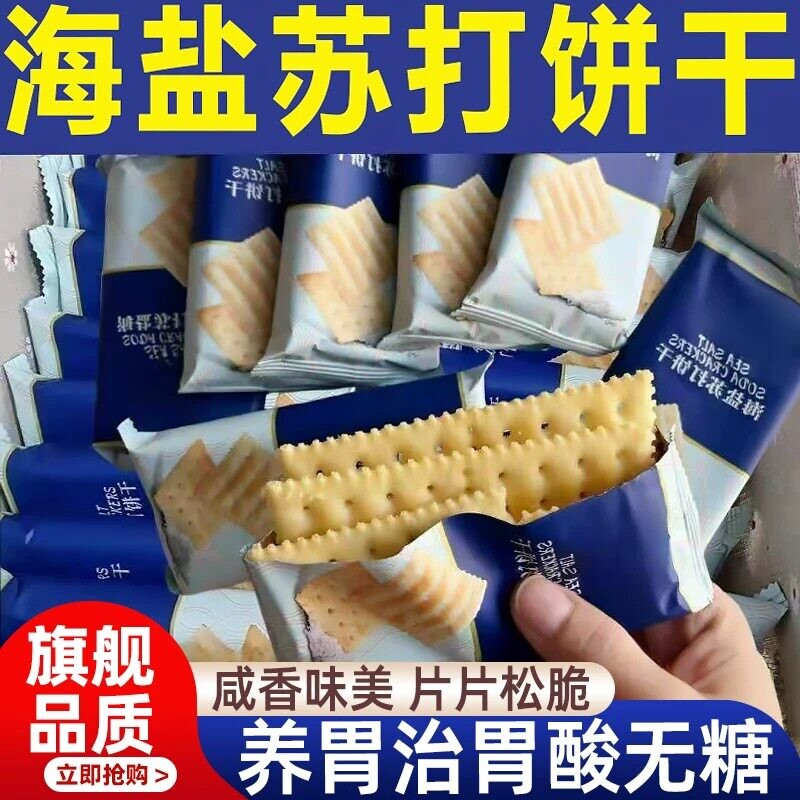 海盐苏打饼干官方旗舰店无糖养治酸咸味海盐苏打饼干孕妇胃零食