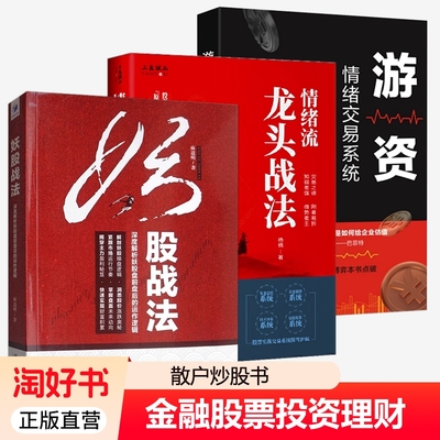 全3册游资情绪交易系统流龙头战法妖股妖股盘前盘后的运作逻辑金融股票投资理财散户炒股书籍巴菲特正版估值财富实战主力企业