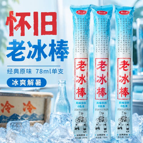 老冰棒78ml棒棒冰休闲零食