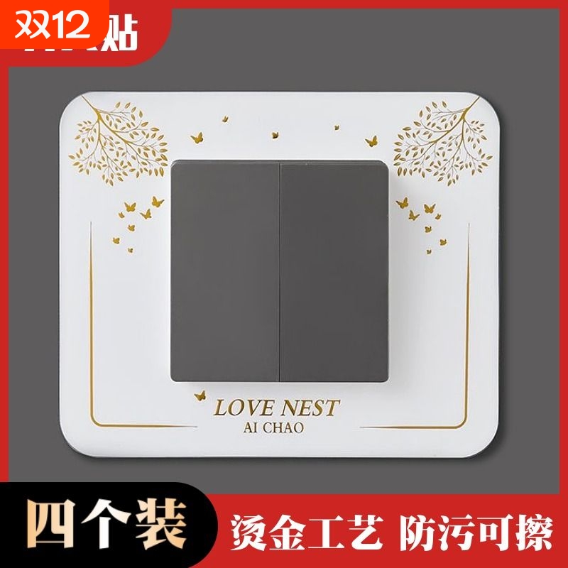 烫金开关贴4个装高端大气开关保护装饰贴墙面防脏客厅卧室插座贴