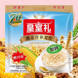 皇室礼加钙燕麦片540g+60g营养冲泡即食速食中老年免煮早餐代餐