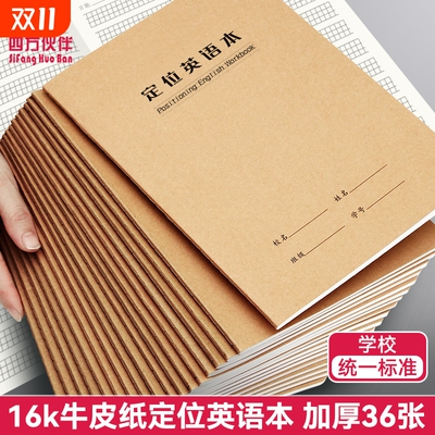 四方伙伴16K定位英语本