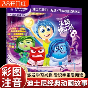 彩图注音版头脑特工队迪士尼经典动画故事书绘本我们一起读百年动画经典书中文故事注音图画书小学语文四会500词语拓展我会自己读