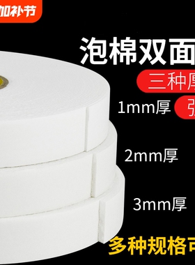 高粘性泡沫双面胶强力海绵固定胶带胶条加厚贴广告牌防水批学生手工加宽白色泡棉粘性强粘贴超粘密封脱落防滑
