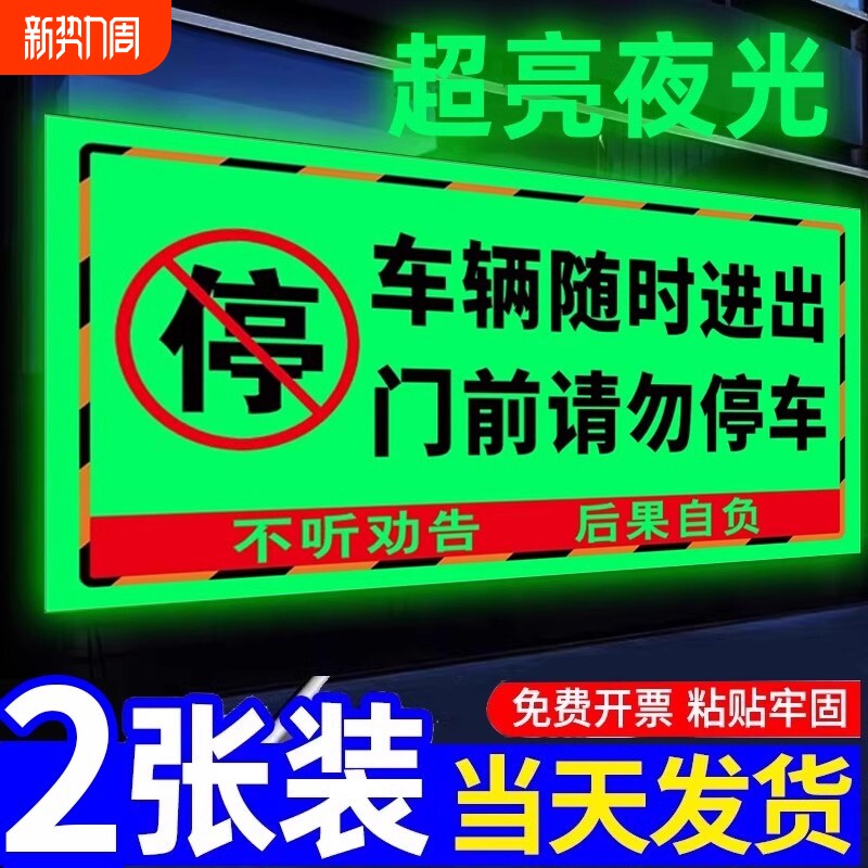 禁止停车警示牌夜光车库门前禁止停车警示牌内有车辆随时出入贴纸车库