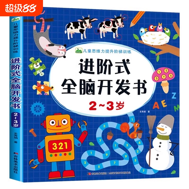 儿童思维训练2-3岁图书 进阶式全脑开发书三岁宝宝数学逻辑书本两岁幼儿益智游戏书籍连线专注力早教启蒙书幼儿园小班中班童书绘本
