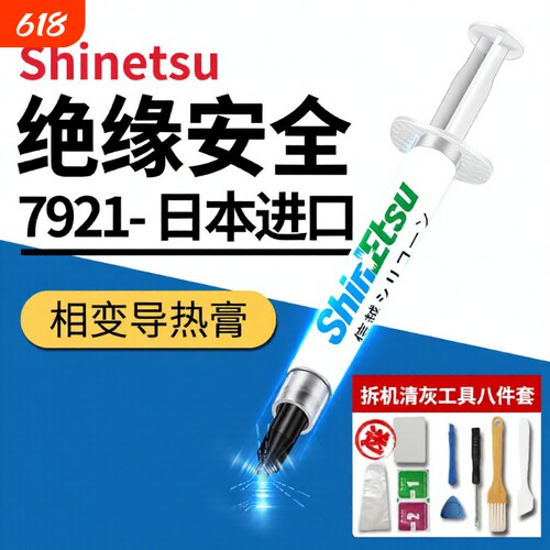 日本信越硅脂7921CPU导热膏
