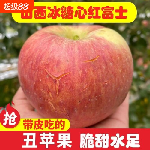 正宗山西冰糖心红富士丑平果苹果优选大果丑甜当季新鲜水果