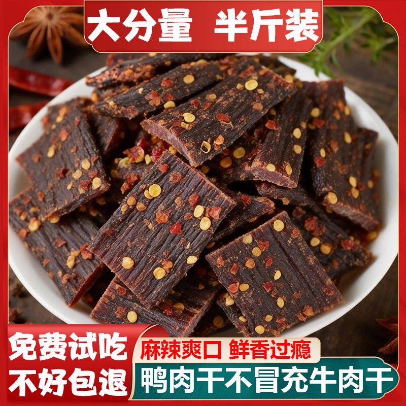 风干鸭肉干四川内蒙古特产非牛肉干麻辣手撕解馋休闲零食年货辣味