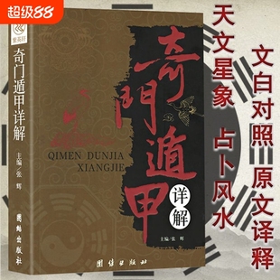 詳解文白對照原文白話譯釋中國哲學中國古代文化神奇之門 正版 速發 奇門遁甲書籍 書籍中yh國古代文化 國學經典