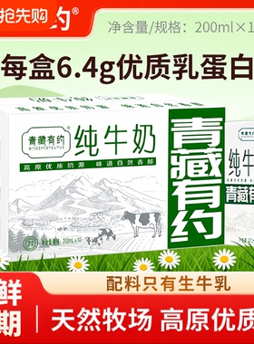 青藏有约纯牛奶200ml*10盒整箱学生儿童奶全脂牛奶生牛乳高原新鲜