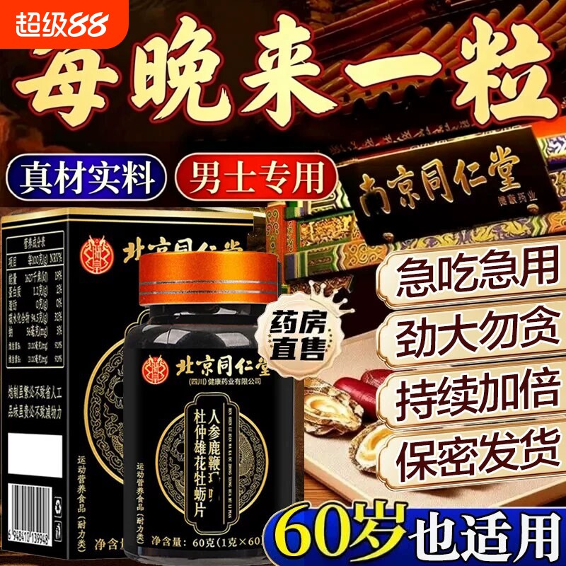 北京同仁堂人参鹿鞭丸官方旗舰店正品中药鹿鞭大力金刚男士调理