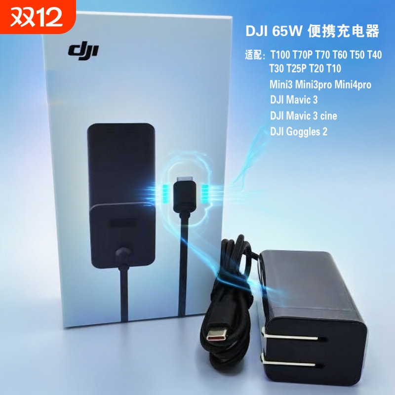 适用大疆65W通用充电器便携式