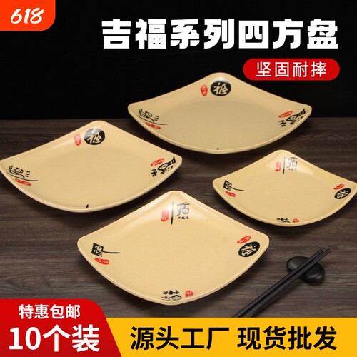 福字盖浇饭盘食堂四方盘快餐盘子餐具仿瓷密胺商用炒粉盘火锅菜碟