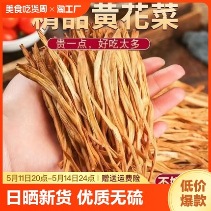 精选黄花菜新鲜无硫金针菜干货农家自晒土特产野生干菜脱水蔬菜干