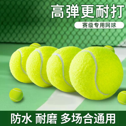 【全网热销推荐】赛级用训练网球
