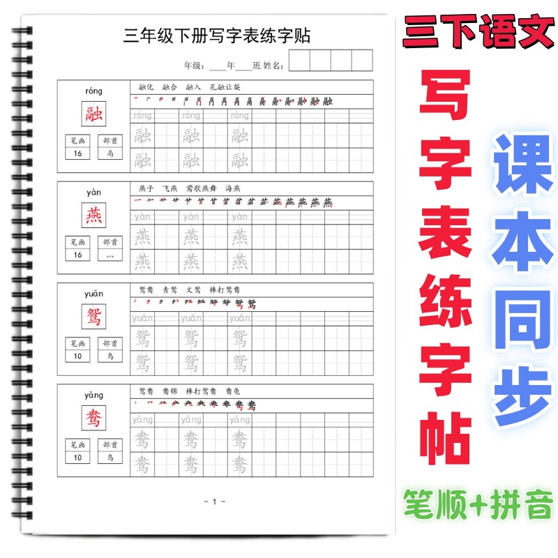 26春新三年级下册语文生字拼音笔顺部首写字表描红练字帖每日一练课本同步人教部编版生字描红练字帖每日打卡