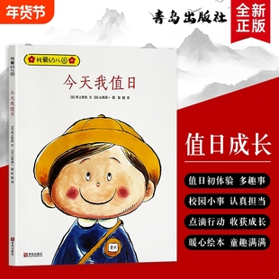全新正版《我爱幼儿园 今天我值日》6-9岁 井上智绘 女孩宝宝儿童童书 我是勤劳小帮手