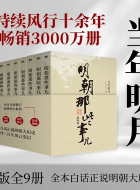 单本/套装任选明朝那些事儿1-9&全套9册增补版当年明月著第一部朱元璋二十四史明史中国明清历史畅销正版书籍联合全集