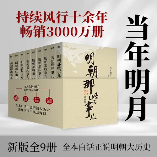 单本/套装任选明朝那些事儿1-9&全套9册增补版当年明月著第一部朱元璋二十四史明史中国明清历史畅销正版书籍联合全集