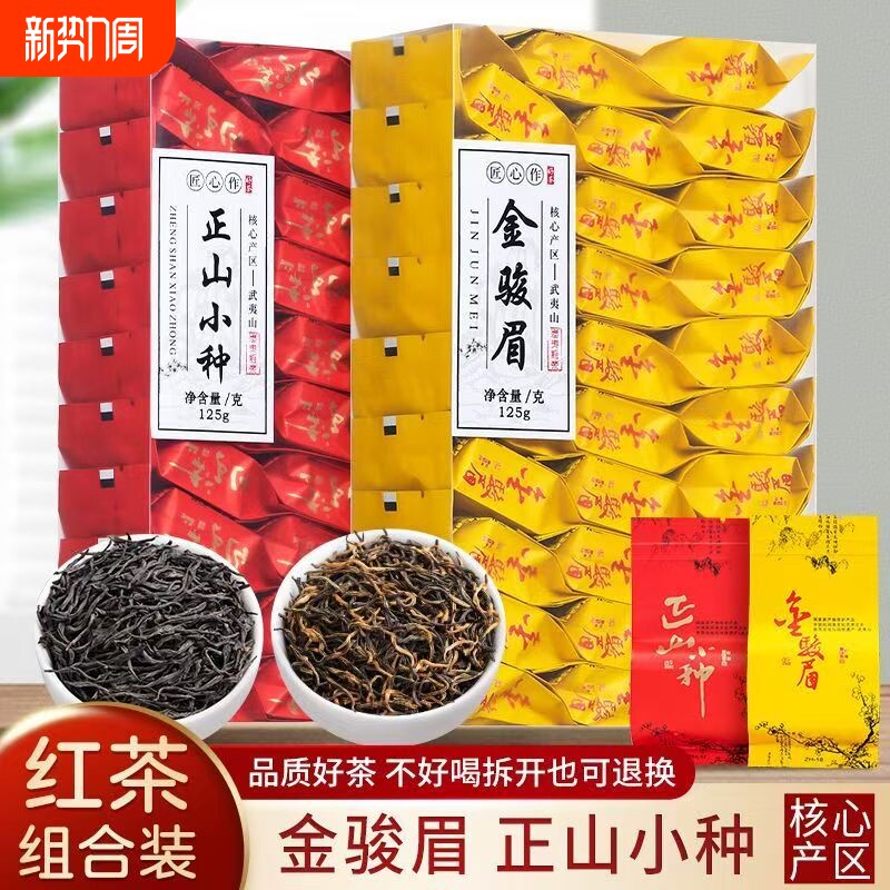 正宗红茶金骏眉正山小种茶叶浓香型独立小包装高档礼盒装125g25