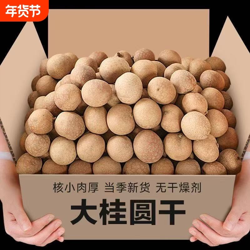 【2025年新货】广西当季净重桂圆干桂圆肉厚煮粥带壳特色干货商用,粮油调味/速食/干货/烘焙,特色干货及养生干料,淘宝优惠券,粉丝福利购,淘宝优惠卷