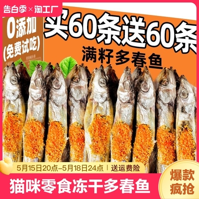 冻干猫零食满籽多春鱼买60送60