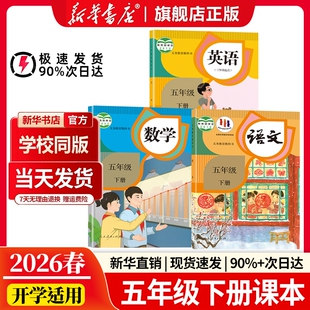 社老师预习推荐 新华书店正版 教材学校指定教科书小学5五下语数英人民教育出版 语文五年级下册全套课本数学英语书人教版 2026新版