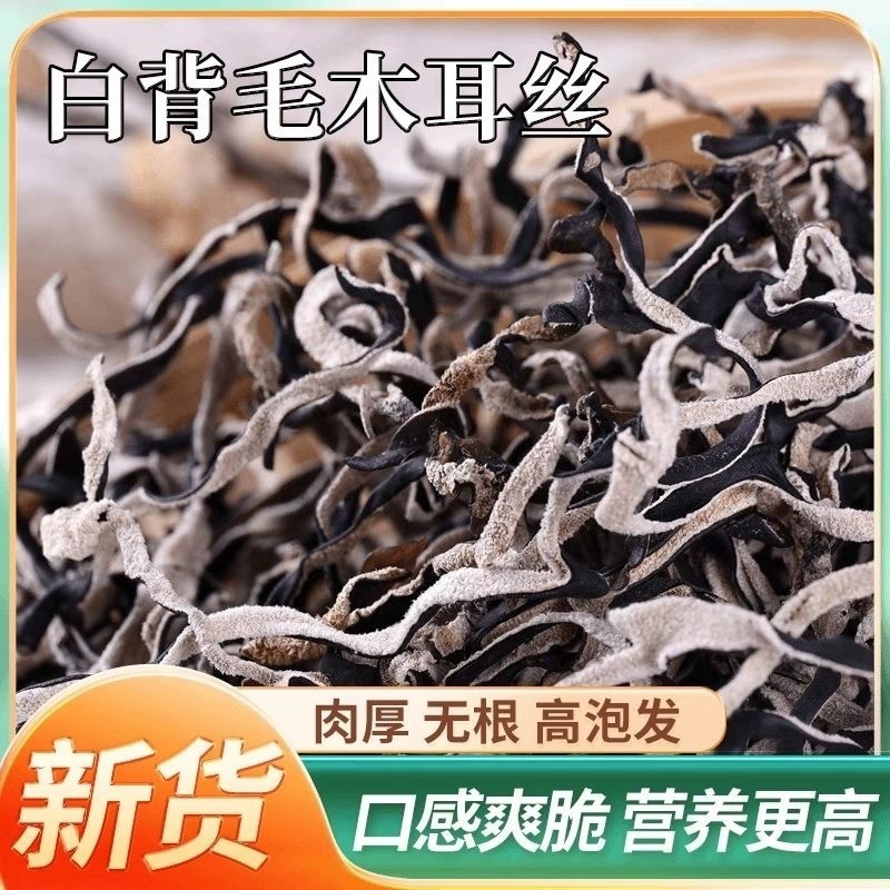 白背毛木耳丝头茬特级凉拌干货米线螺蛳粉商用批发麻辣烫精选肉厚