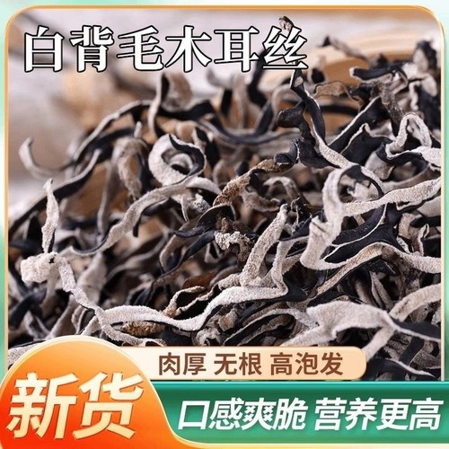 白背毛木耳丝头茬特级凉拌干货米线螺蛳粉商用批发麻辣烫精选肉厚