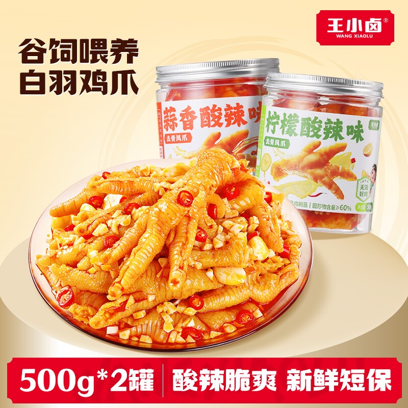 王小卤无骨鸡爪去骨凤爪柠檬解馋零食下酒菜酸辣夜宵好吃辣味追剧