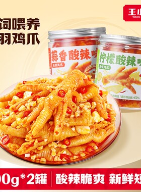 王小卤无骨鸡爪去骨凤爪柠檬蒜香解馋零食下酒菜酸辣夜宵好吃辣味