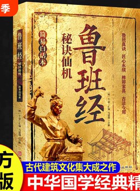 鲁班经秘诀仙机正版掌心咒风水学布局古籍秘术奇书匠家镜白话鲁班木工书造型图书大全中国木匠书籍奇门全集易经经典民间文化国学