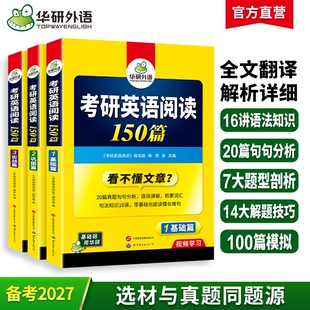 华研外语备考2027考研英语一阅读理解150篇专项训练书籍题源报刊阅读真题试卷完形填空词汇语法与长难句翻译法硕2026考研政治数学
