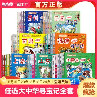 任选大中华寻宝记全套30册漫画科学书全套系列山西寻宝记广东上海青海福建广西河北河南辽宁小学生澳门内蒙古四川新疆海南黑龙江