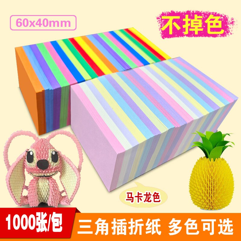 三角折纸4x6cm三角插专用纸10色三角叉长方形折纸创意手工儿童彩纸小学生彩色纸图片