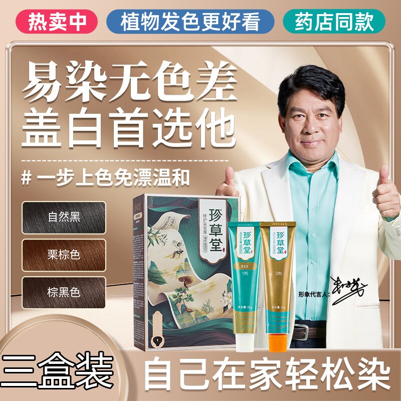 珍草堂温和染发剂安全不刺激植物父母盖白中老年用健康正品3盒装