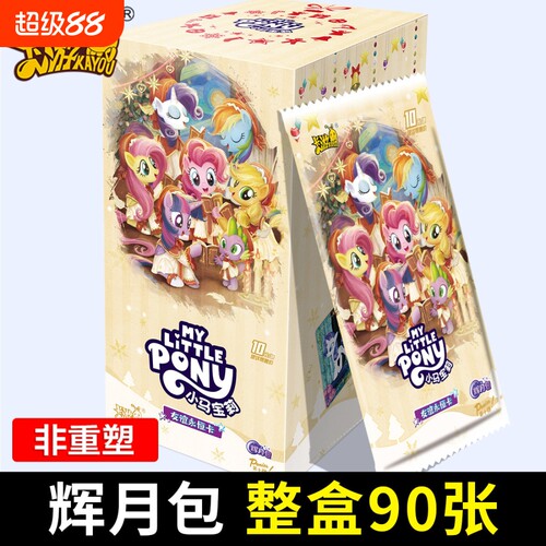 第十弹辉月包正版小马卡片一整盒sc卡牌周边盲盒元卡册友谊永恒卡